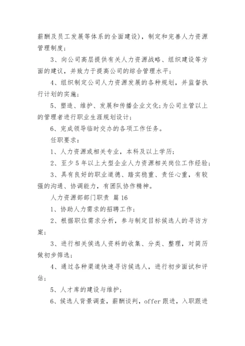 人力资源部部门职责.docx