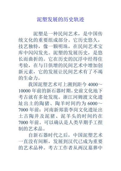 泥塑发展的历史轨迹