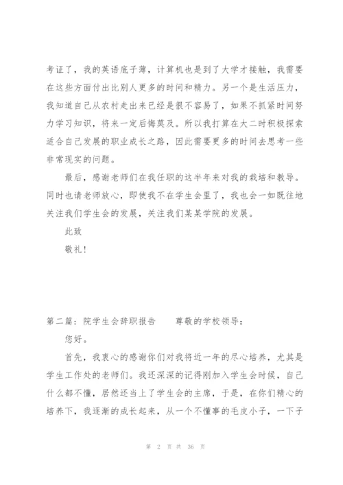 院学生会辞职报告20篇.docx