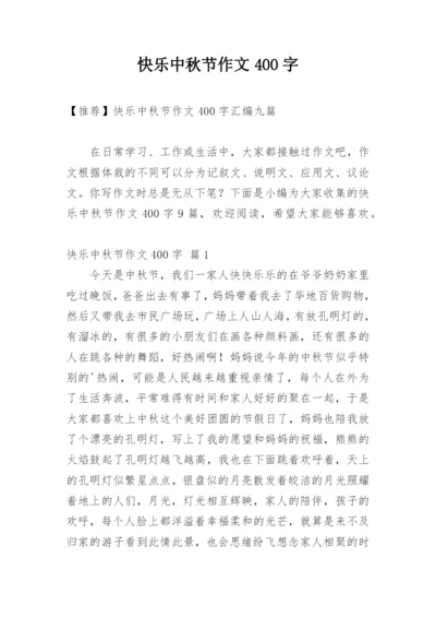 快乐中秋节作文400字.docx