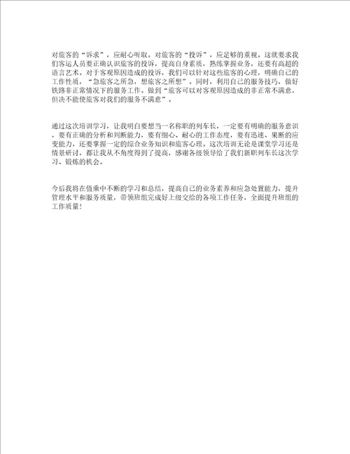 列车长培训心得体会精选3篇