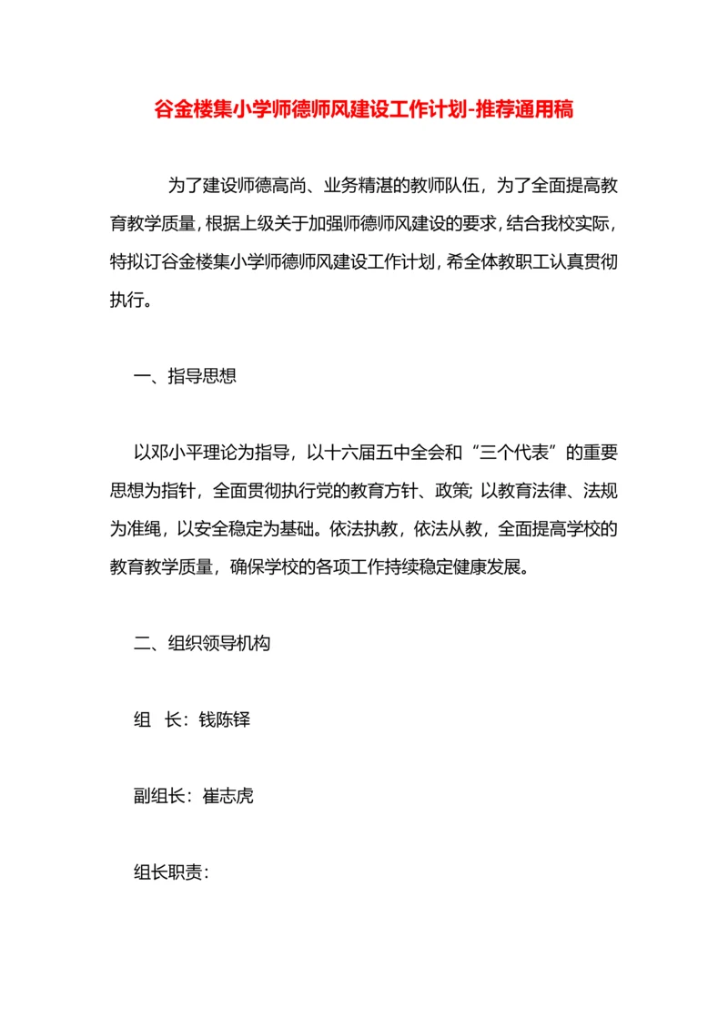 谷金楼集小学师德师风建设工作计划.docx