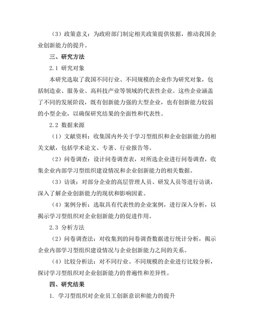 学习型组织对企业创新能力的促进作用