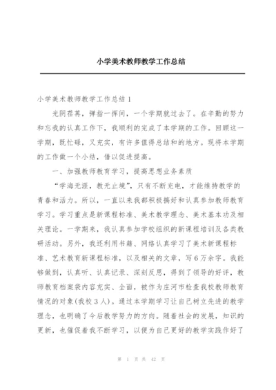 小学美术教师教学工作总结.docx