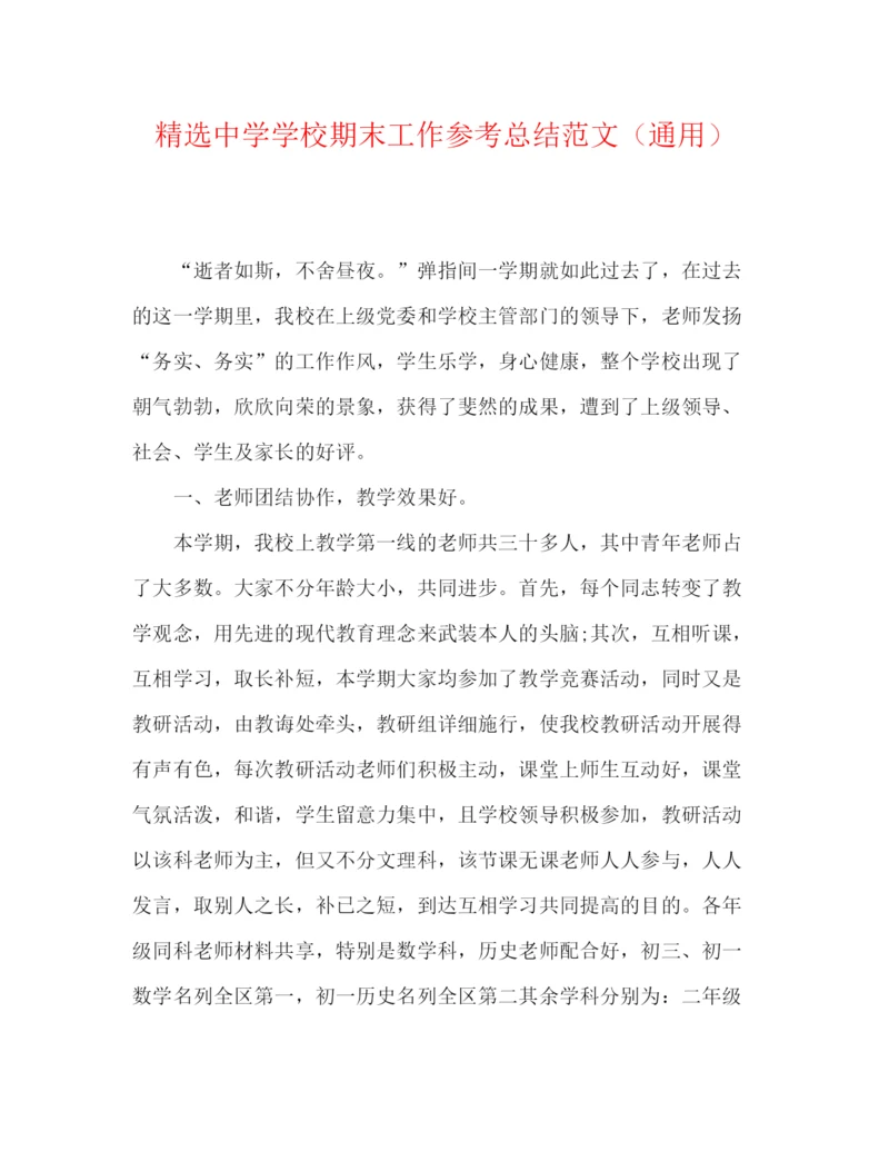 精编之精选学校期末工作参考总结范文（通用）.docx