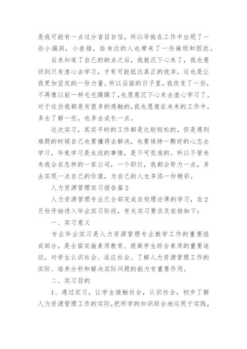 人力资源管理实习报告10篇精选.docx