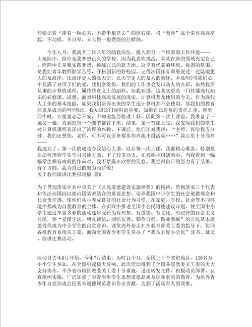 关于教师演讲比赛报道稿精选24篇