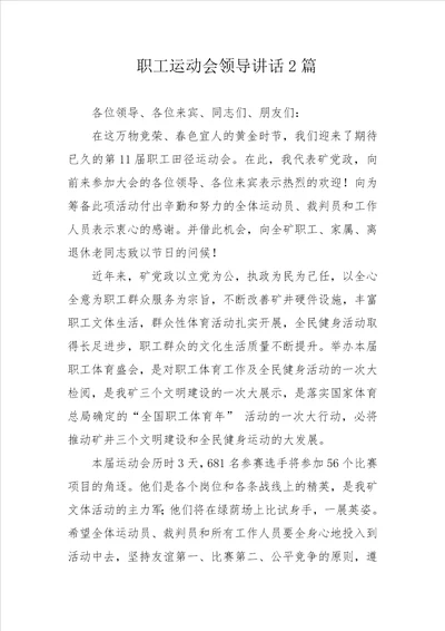 职工运动会领导讲话2篇