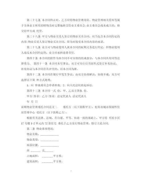 2023年前期物业管理委托合同格式.docx