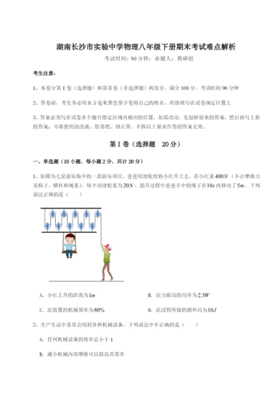 滚动提升练习湖南长沙市实验中学物理八年级下册期末考试难点解析试题（详解版）.docx