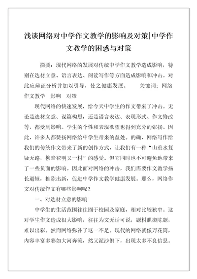 浅谈网络对中学作文教学的影响及对策-中学作文教学的困惑与对策