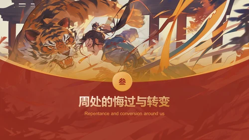 红色国潮风《周处除三害典故》培训课件PPT模板