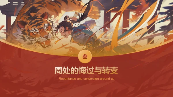 红色国潮风《周处除三害典故》培训课件PPT模板