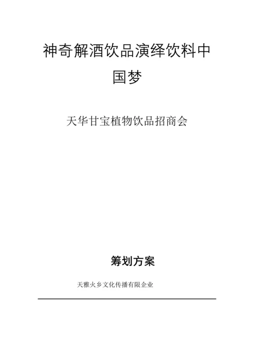 神奇解酒饮品演绎饮料中国梦天华甘宝招商策划方案.docx