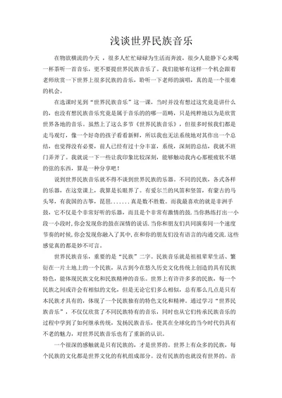 浅谈世界民族音乐