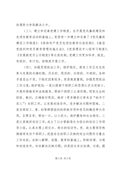 粮食局党委××年工作总结和××年工作计划 (2).docx