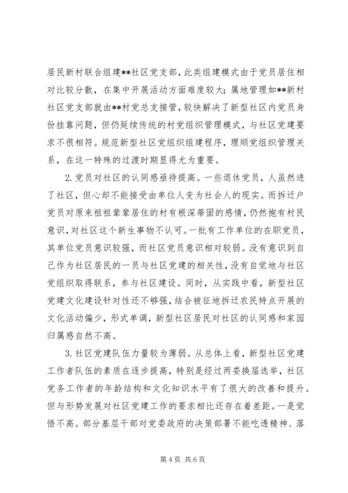 新型社区党建工作的调查与思考 (2).docx