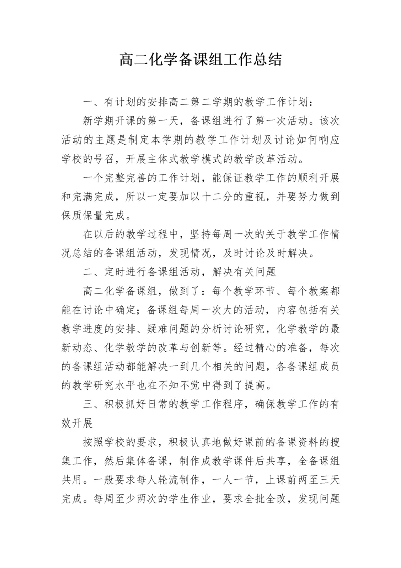 高二化学备课组工作总结.docx