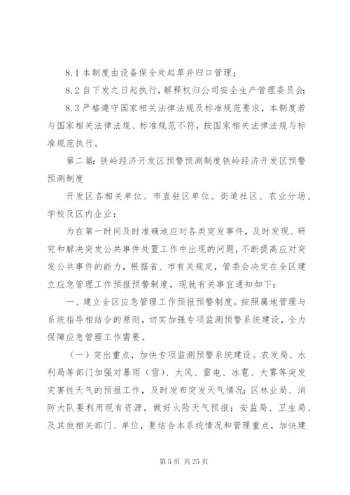 XX安全预测预警管理制度.docx