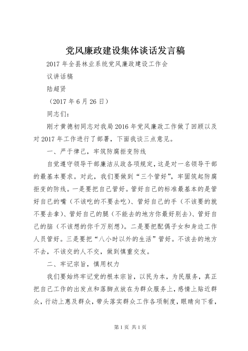 党风廉政建设集体谈话发言稿 (5).docx