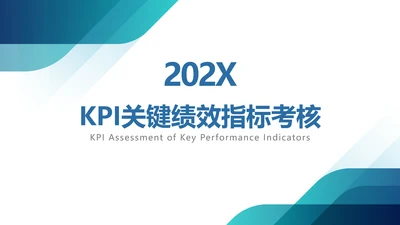 蓝色简约KPI绩效考核PPT