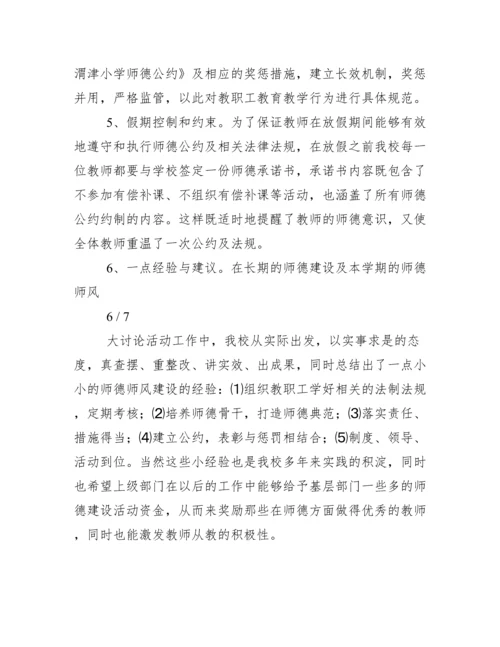 渭津小学师德师风大讨论活动总结.docx