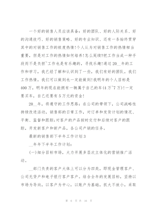 销售部下半年工作计划.docx