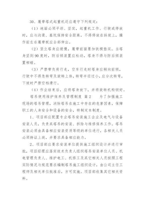 塔吊使用维护保养及管理制度.docx