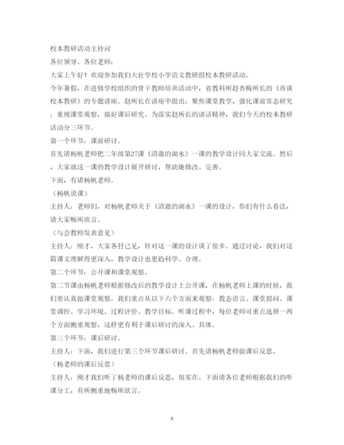 2022小学数学教研活动主持词.docx