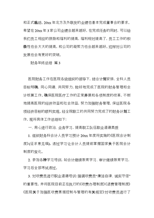 关于财务年终总结4篇