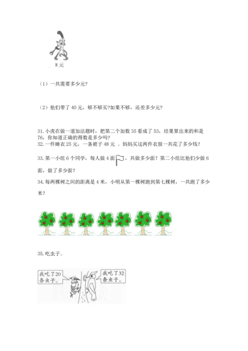 二年级上册数学应用题100道带答案（最新）.docx