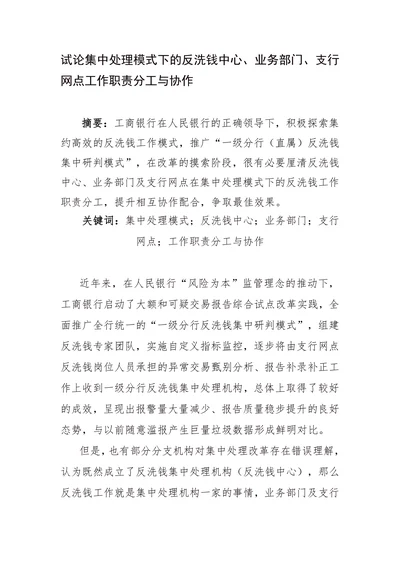 试论集中处理模式下的工作职责分工与协作