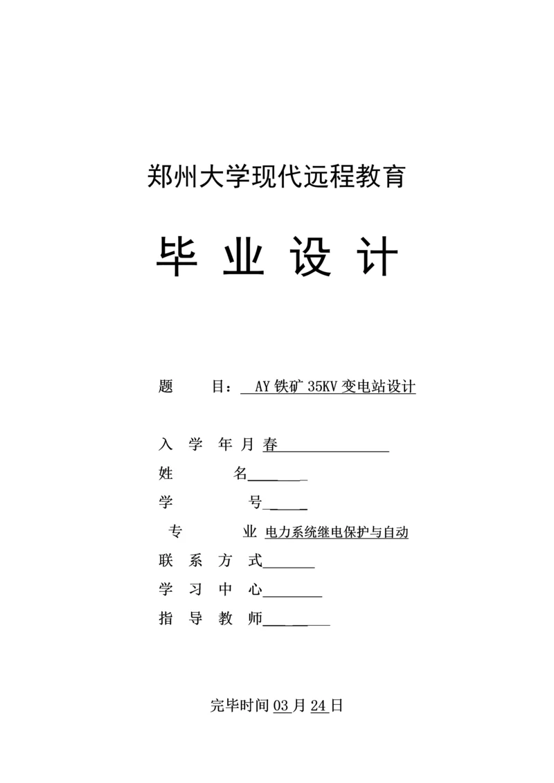 AY铁矿35kV变电站优秀毕业设计.docx