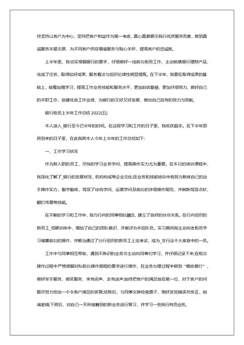 银行柜员上半年工作总结2022