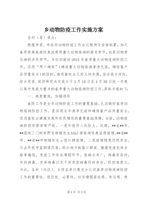 乡动物防疫工作实施方案.docx