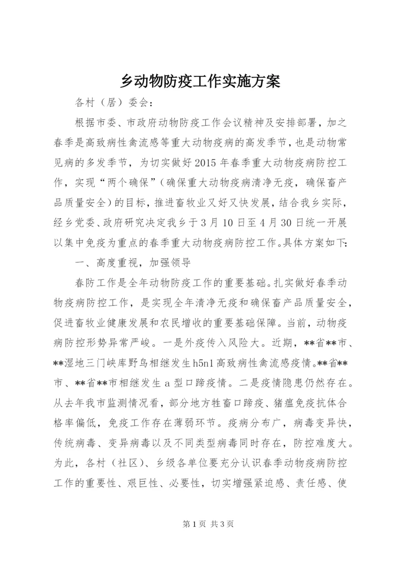 乡动物防疫工作实施方案.docx