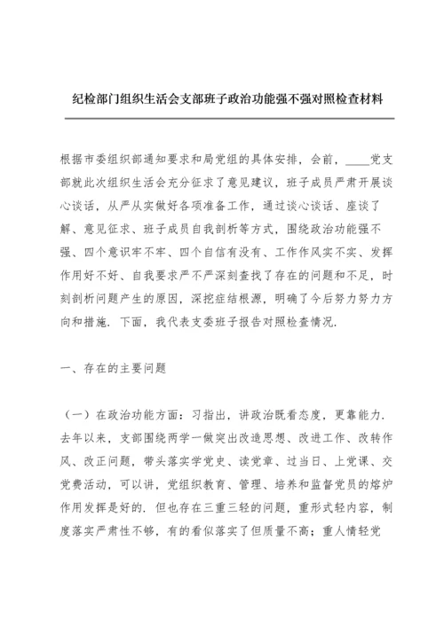 纪检部门组织生活会支部班子政治功能强不强对照检查材料.docx