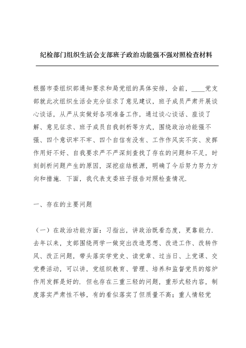 纪检部门组织生活会支部班子政治功能强不强对照检查材料.docx