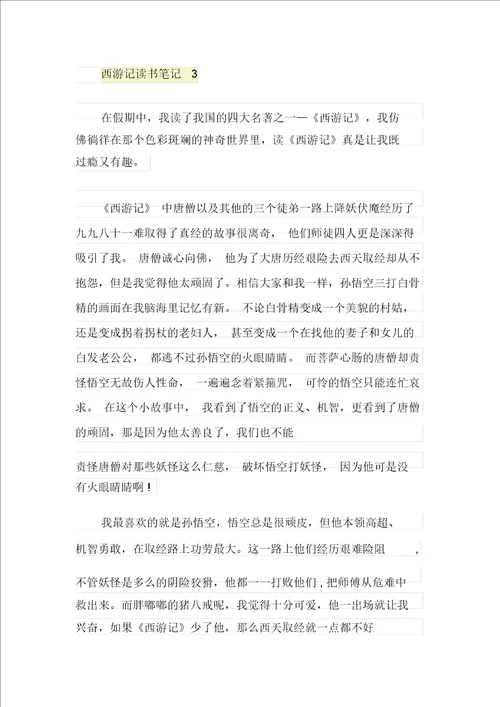 西游记三年级读书笔记500字