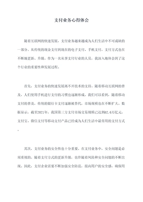 支付业务心得体会