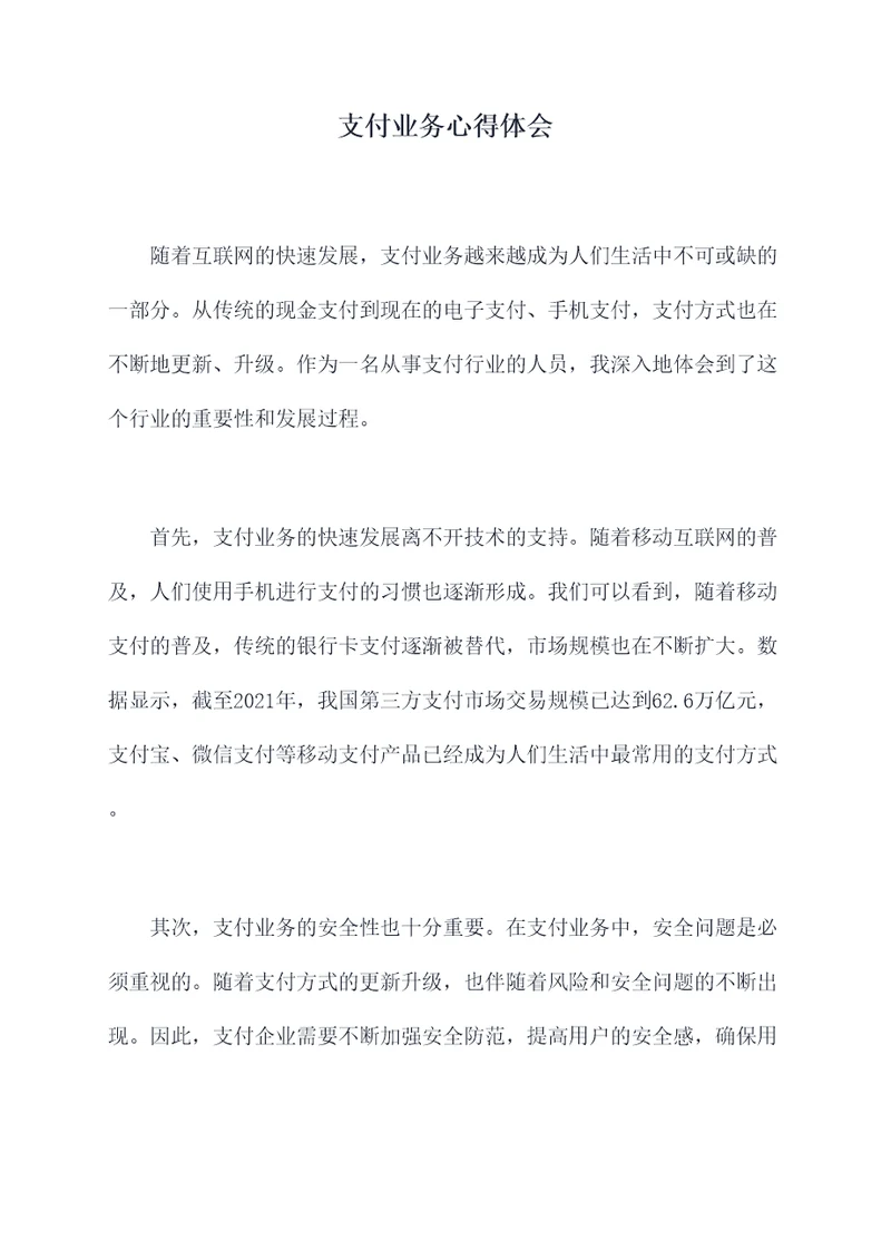 支付业务心得体会