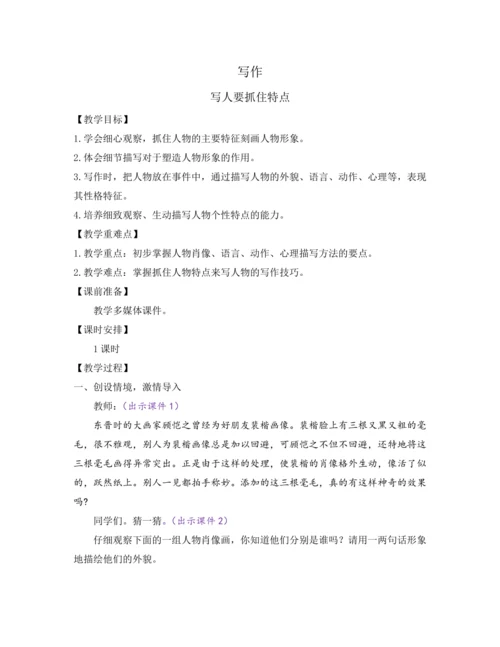 部编版七年级语文上册教案 第三单元 写作 写人要抓住特点