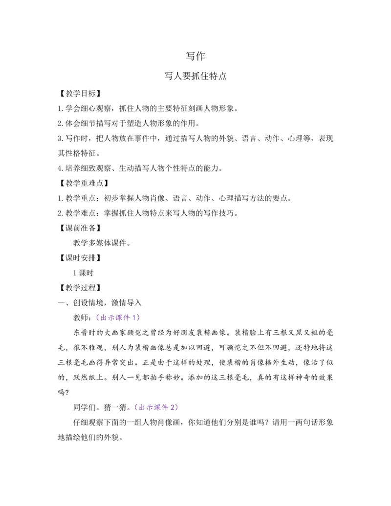 部编版七年级语文上册教案 第三单元 写作 写人要抓住特点