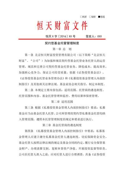 恒天财富契约型基金托管管理制度.docx