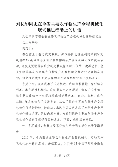 刘长华同志在全省主要农作物生产全程机械化现场推进活动上的讲话.docx