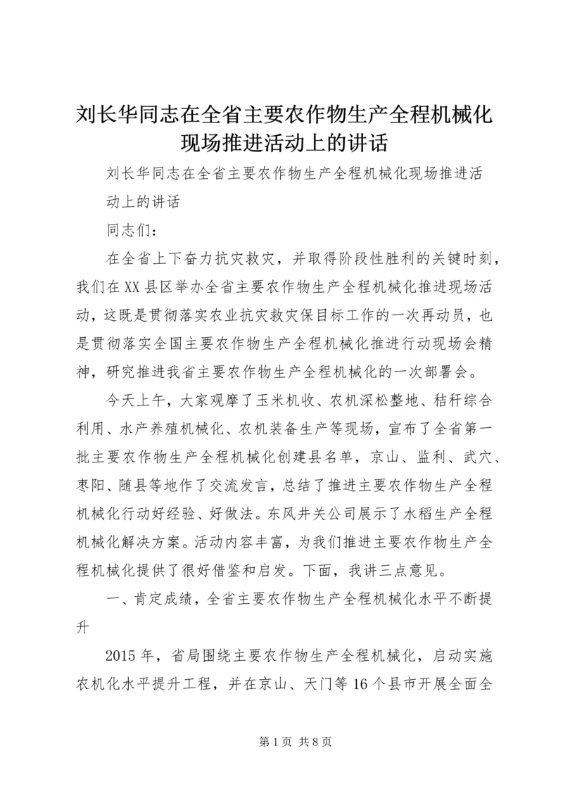 刘长华同志在全省主要农作物生产全程机械化现场推进活动上的讲话.docx