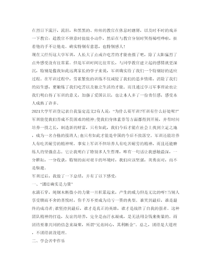 精编大学军训登记表自我鉴定参考范文5篇.docx