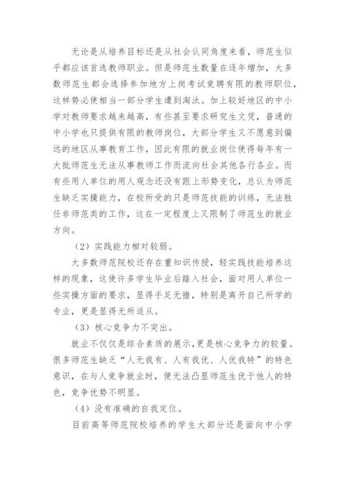高等师范院校师范专业毕业生就业竞争力现状及提升策略的论文.docx