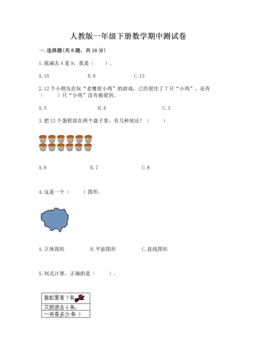 人教版一年级下册数学期中测试卷带下载答案.docx