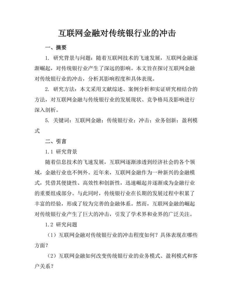 互联网金融对传统银行业的冲击